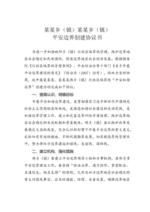 某某乡（镇）某某乡（镇）平安边界创建协议书.docx