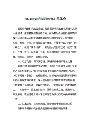 银行党员关于2024年党纪学习教育的学习心得体会十篇.docx
