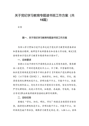 关于党纪学习教育专题读书班工作方案(15篇合集）.docx