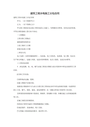 建筑工程水电施工分包合同.docx