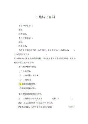 土地转让合同.docx