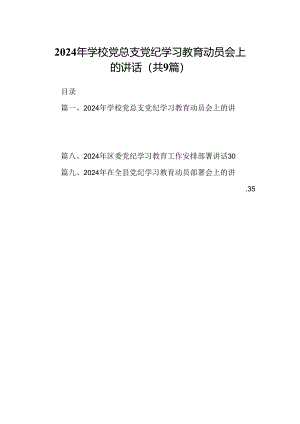 （9篇）2024年学校党总支党纪学习教育动员会上的讲话（最新版）.docx
