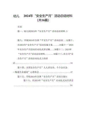幼儿园2024年“安全生产月”活动总结材料16篇（详细版）.docx