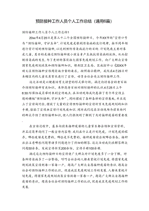 预防接种工作人员个人工作总结(通用6篇).docx