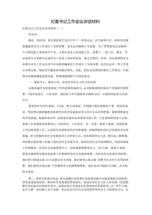 纪委书记工作会议讲话材料.docx