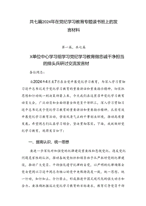 共七篇2024年在党纪学习教育专题读书班上的发言材料.docx