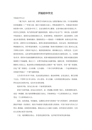 开始初中作文.docx