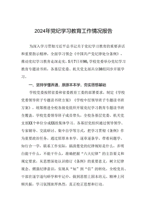 推动党纪学习教育走深走实情况报告八篇.docx