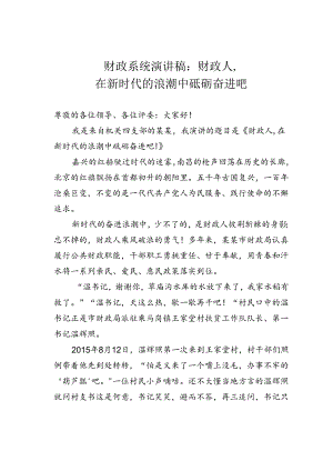 财政系统演讲稿：财政人在新时代的浪潮中砥砺奋进吧.docx