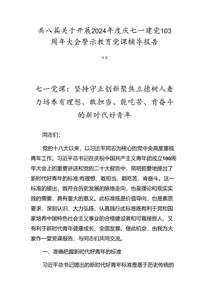 共八篇关于开展2024年度庆七一建党103周年大会警示教育党课辅导报告.docx