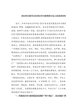 (六篇)2024年纪委书记在党纪学习教育研讨会上的发言材料（精选）.docx