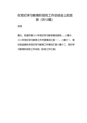在党纪学习教育阶段性工作总结会上的发言12篇（详细版）.docx