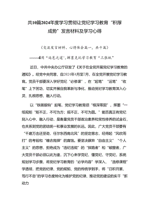 共10篇2024年度学习贯彻让党纪学习教育“积厚成势”发言材料及学习心得.docx