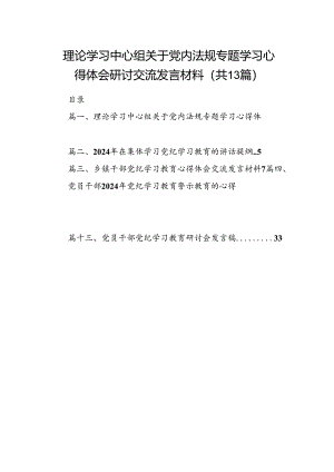 理论学习中心组关于党内法规专题学习心得体会研讨交流发言材料(13篇集合).docx