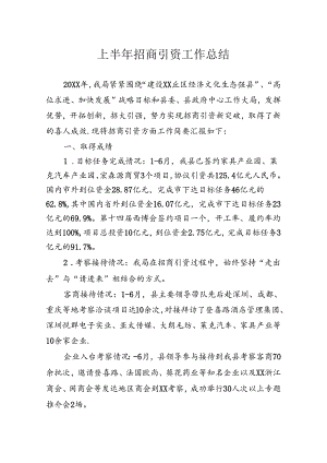 招商引资工作总结.docx