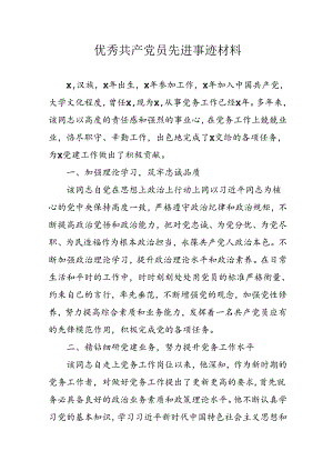 新编2024年优秀共产党员先进事迹材料 汇编7份.docx