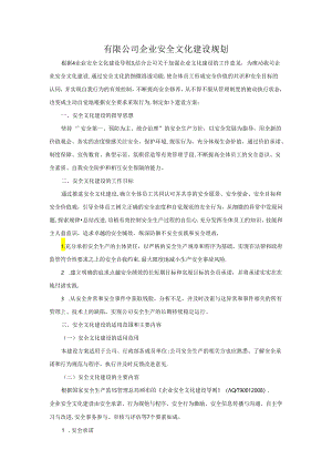 有限公司企业安全文化建设规划.docx