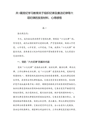 共9篇党纪学习教育关于组织纪律及廉洁纪律等六项纪律的发言材料、心得感悟.docx