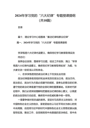 （10篇）2024年学习党的“六大纪律”专题授课提纲（最新版）.docx
