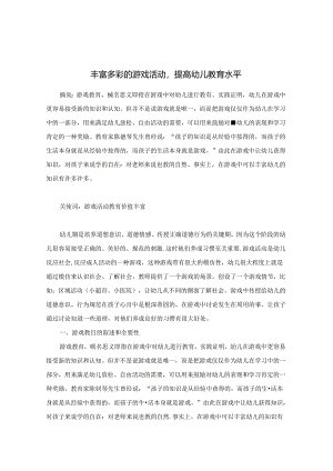丰富多彩的游戏活动提高幼儿教育水平 论文.docx