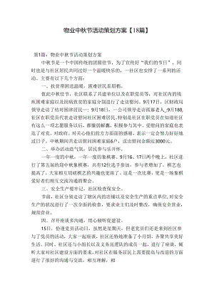 物业中秋节活动策划方案【18篇】.docx