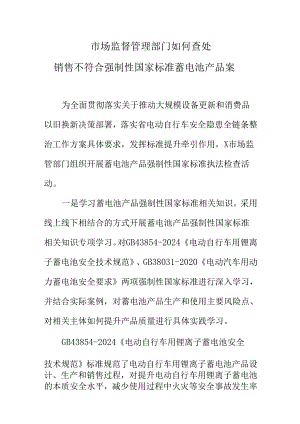 市场监督管理部门如何查处销售不符合强制性国家标准蓄电池产品案.docx