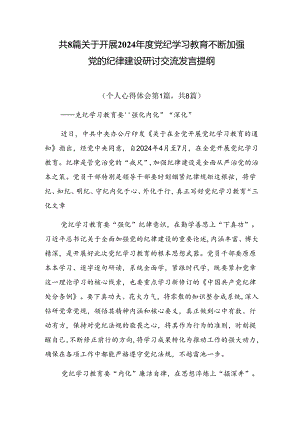 共8篇关于开展2024年度党纪学习教育不断加强党的纪律建设研讨交流发言提纲.docx