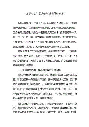 新编2024年优秀共产党员主要事迹材料 （汇编7份）.docx