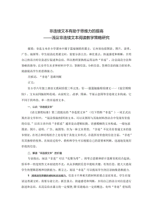 非连续文本有助于思维力的提高 论文.docx