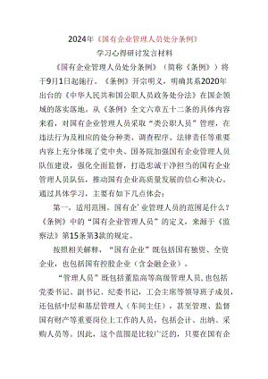 最新心得体会国有企业管理人员处分条例资料合集.docx