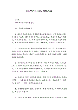 组织生活会会前征求意见6篇.docx