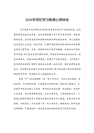 党员干部关于2024年党纪学习教育心得感悟(五篇).docx
