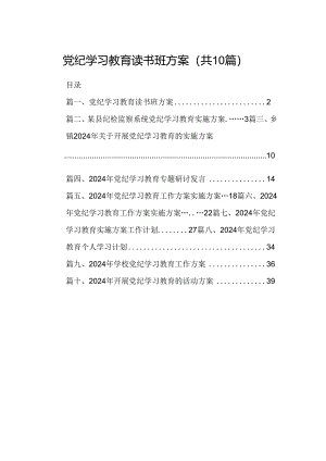 （10篇）党纪学习教育读书班方案合集.docx