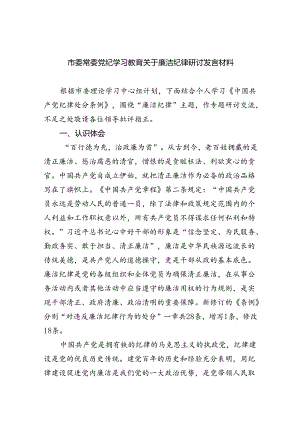 市委常委党纪学习教育关于廉洁纪律研讨发言材料(最新三篇).docx