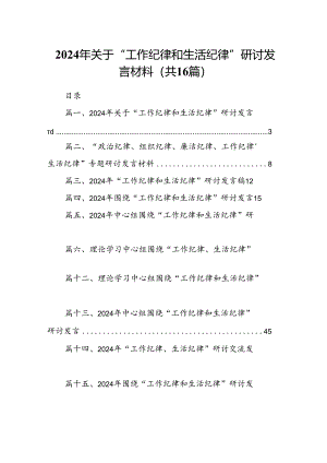 2024年关于“工作纪律和生活纪律”研讨发言材料16篇供参考.docx