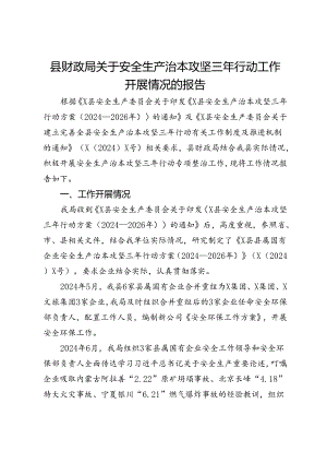 县财政局关于安全生产治本攻坚三年行动工作开展情况的报告.docx