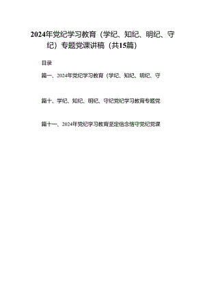 2024年党纪学习教育（学纪、知纪、明纪、守纪）专题党课讲稿范文15篇（详细版）.docx