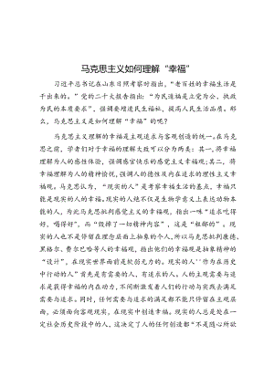 马克思主义如何理解“幸福”.docx