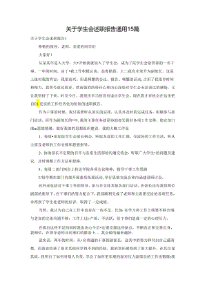 关于学生会述职报告通用15篇.docx