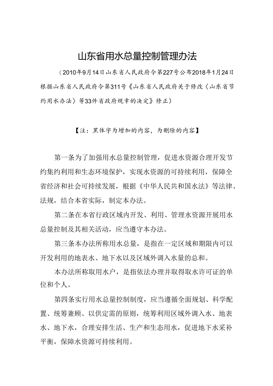山东省用水总量控制管理办法(征.docx_第1页