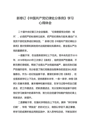 纪检干部2024新修订中国共产党纪律处分条例心得体会二十篇.docx