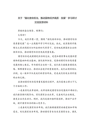 关于“强化使命担当推动国有经济高质量发展”学习研讨交流发言材料8篇供参考.docx