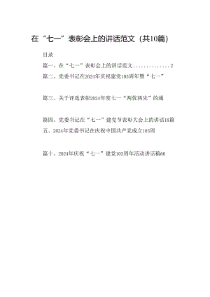 在“七一”表彰会上的讲话范文10篇（精选版）.docx
