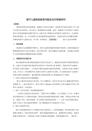 留守儿童家庭教育问题及应对策略 论文.docx