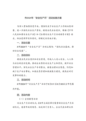 (六篇)市2024年“安全生产月”活动实施方案（详细版）.docx