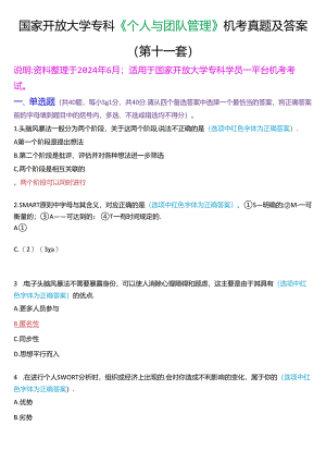 国家开放大学专科《个人与团队管理》一平台机考真题及答案(第十一套).docx