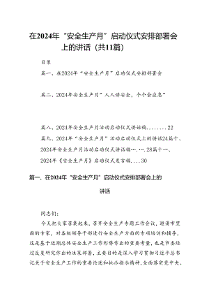 （11篇）在2024年“安全生产月”启动仪式安排部署会上的讲话汇编.docx