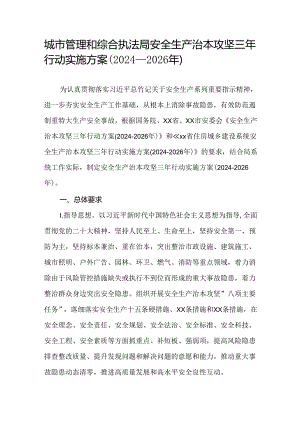 城市管理和综合执法局安全生产治本攻坚三年行动实施方案（2024-2026年）.docx