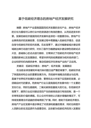 基于低碳经济理念的房地产经济发展研究.docx
