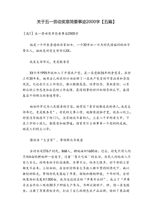 关于五一劳动奖章简要事迹2000字【五篇】.docx
